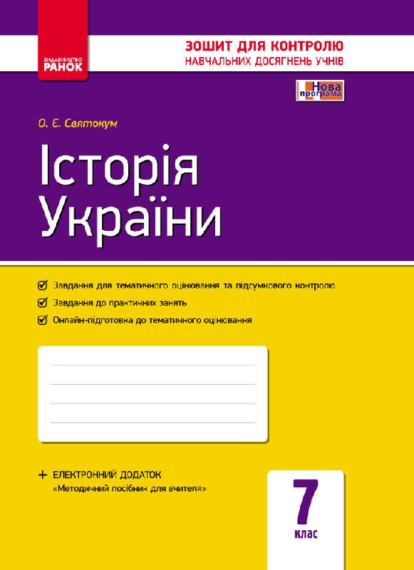 Історія України. 7 клас Зошит контролю навчальних досягнень учнів Оксана Святокум