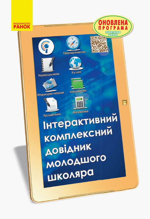 ДОВІДНИК інтерактивний комплексний молодшого школяра Чекіна О. Ю., Антонова О. П.