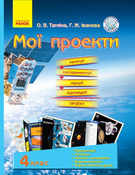 Я У СВІТІ Природознавство. МОЇ ПРОЕКТИ Демонстраційний матеріал 4 клас Інтегроване навчання  Тагліна О. В., Іванова Г. Ж.