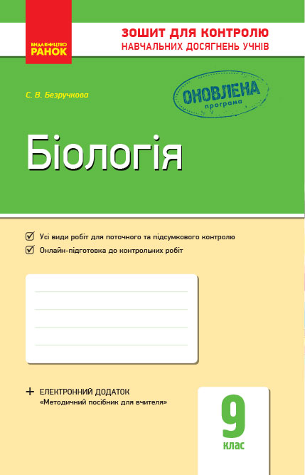 Контроль навчальних досягнень. Біологія 9 клас