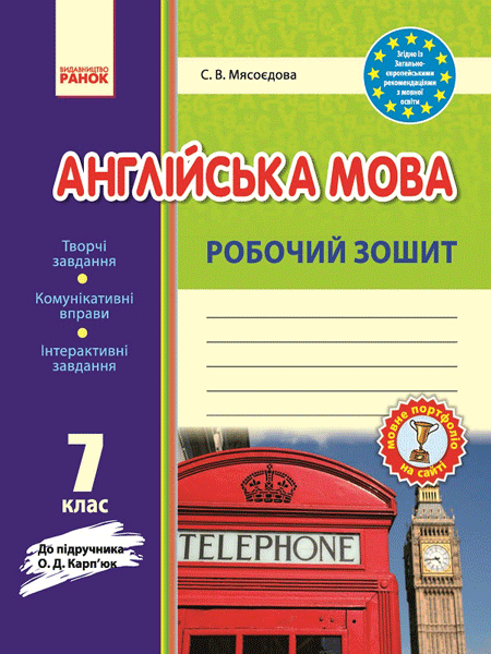 Англійська мова. 7 клас Робочий зошит (до підруч. О. Д. Карп’юк)  Мясоєдова С.В.