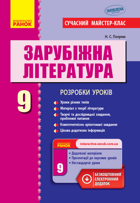 Зарубіжна література П-К   9 клас Розробки уроків. Сучасний майстер-клас Полулях Н. С.