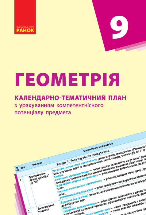 КТП   Геометрія 9 клас 2017 Гончаренко С. В.