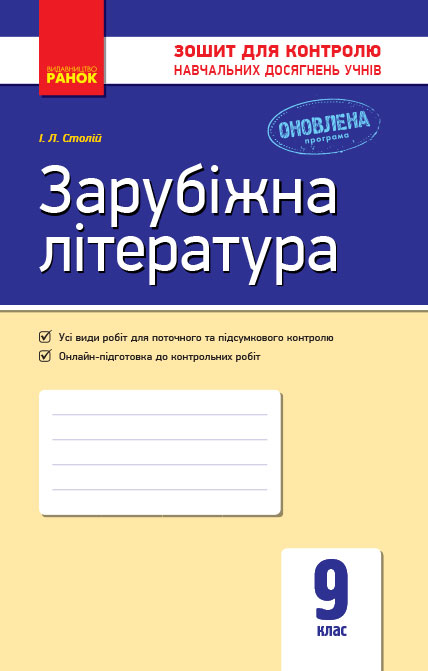 Зарубіжна література. 9 клас Зошит для контролю навчальних досягнень учнів  Столій І.Л.
