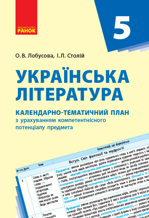 КТП   Українська література  5 клас Лобусова О. В., Столій І. Л.