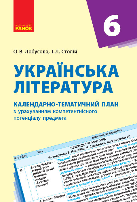 КТП   Українська література  6 клас Лобусова О. В., Столій І.Л.