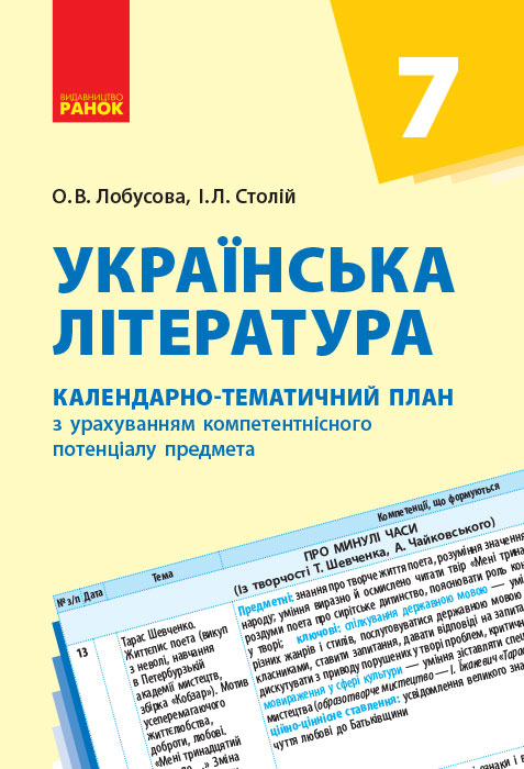 КТП   Укрвїнська література  7 клас Лобусова О. В., Столій І. Л.