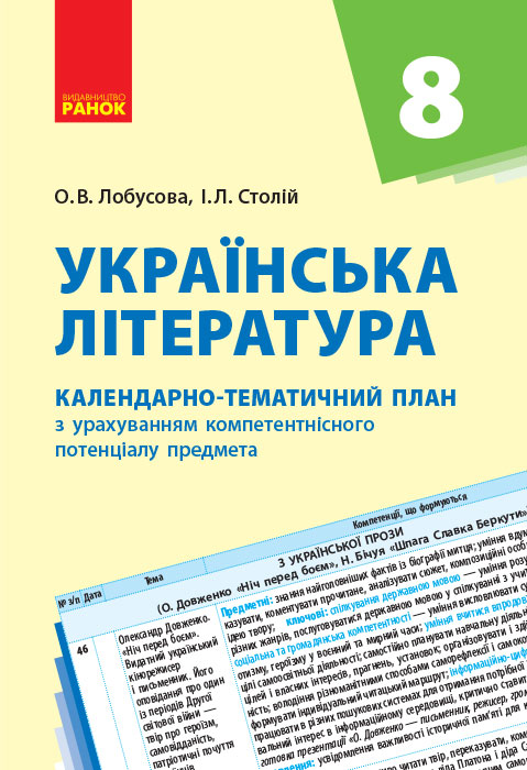 КТП   Українська література  8 клас Лобусова О. В., Столій І. Л.