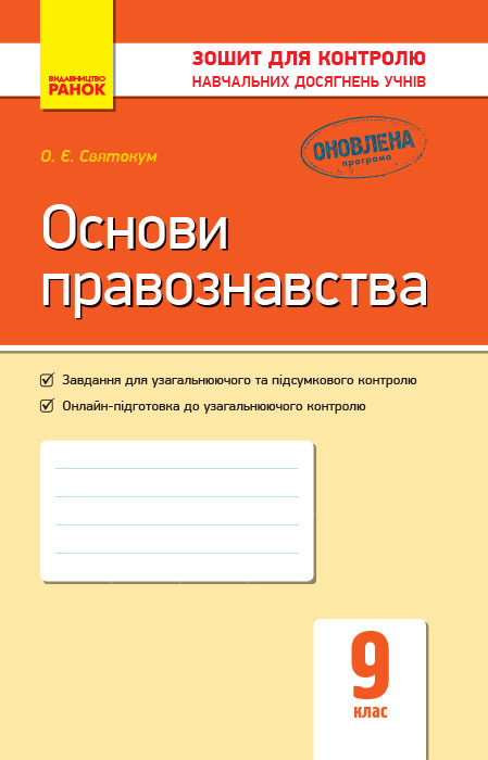 Основи правознавства. 9 клас зошит для контролю навчальних досягнень учнів 2017  Святокум О.Є.