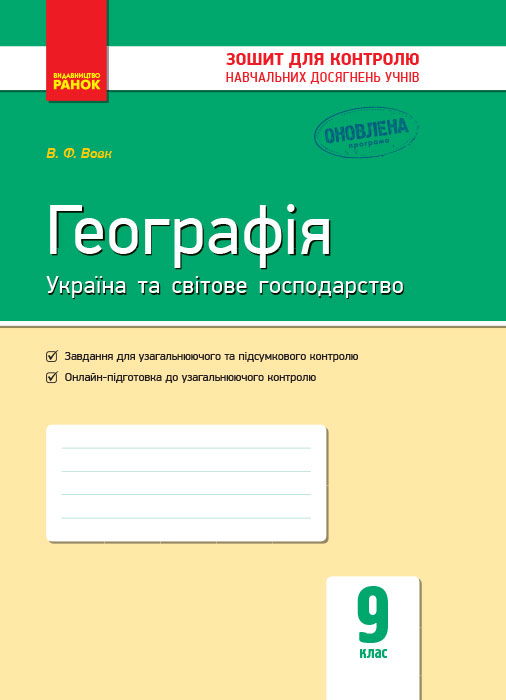 Географія. Україна та світове господарство. 9 клас Зошит для контролю навчальних досягнень учнів Вовк В.Ф.