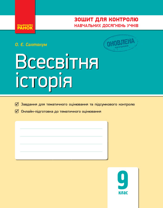 Всесвітня історія. 9 клас Зошит для контролю навчальних досягнень учнів Святокум О.Є.