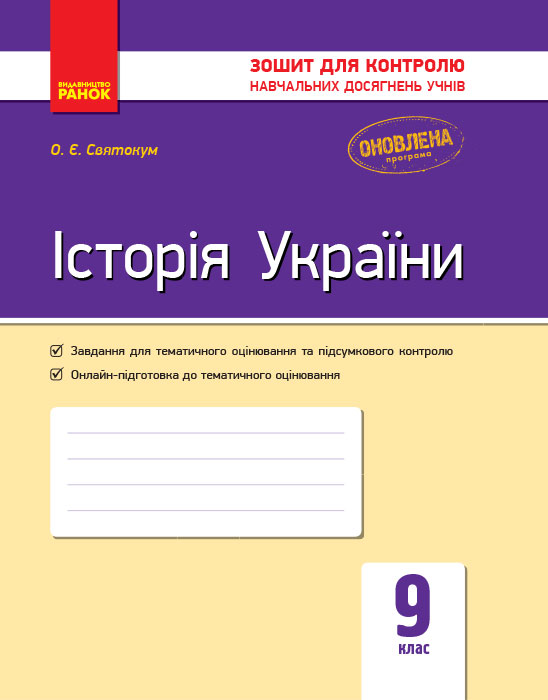 Історія України. 9 клас Контроль навч. досягнень Оксана Святокум 2019