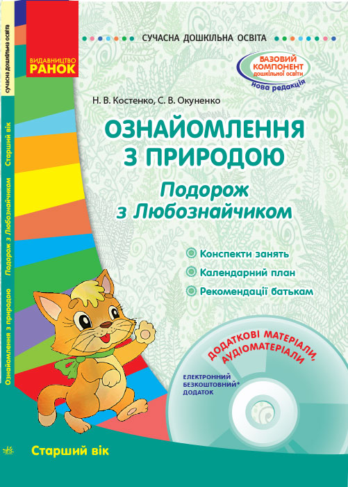 СУЧАСНА дошк. освіта Ознайомлення з природою. Старший вік. + ДИСК