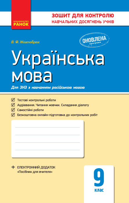 Українська мова. 9 клас (з навчанням російською мовою) Зошит для контролю навчальних досягнень учнів  Жовтобрюх В.Ф.