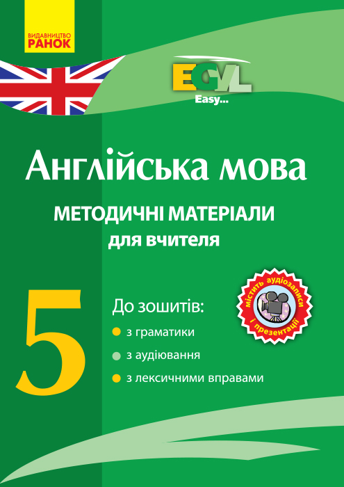 Англійська мова. 5 клас. Методичні матеріали для вчителя до зошитів з граматики, з аудіювання, з лексичними вправами