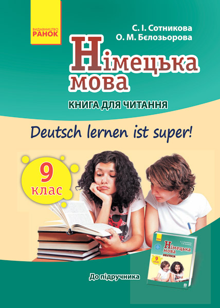 Німецька мова. 9 клас. Книга для читання до підручника  Deutsch lernen ist super! Сотникова С.І. Гоголєва Г.В.