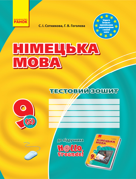 ЗЗ: Німец. мова до підр."Hallo,Freunde!"  9(5) (Укр) НОВА ПРОГРАМА