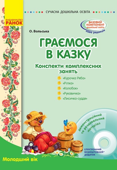 СУЧАСНА дошкільна освіта Граємося в казку. Конспекти комплексних занять. Молодший вік  + ДИСК