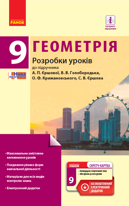 Геометрія  9 клас П-К   Розробки уроків до підручника  Єршової А.П. та ін.+ СК Кушнір Л. Д.
