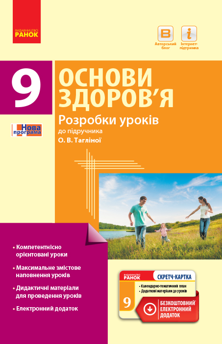 ОСНОВИ ЗДОРОВ`Я   9 клас ПК  Розробки уроків до підр.Тагліної О.В.+ СК  Тагліна О.В.