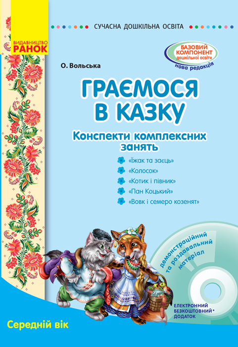 Сучасна дошкільна освіта Граємося в казку. Конспекти комплексних занять. Середній вік + ДИСК