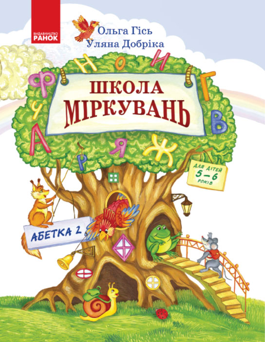 Школа Міркувань. Навчальний посібник для дошкільних навчальних закладів у 3 ч. Частина 2. Абетка   Для дітей 5-6 років   Гісь О.М. Добріка У.