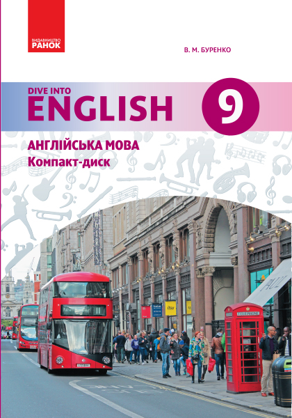 АНГЛ.мова. Dive into English. Аудіодиск до підручника 9(9) кл.