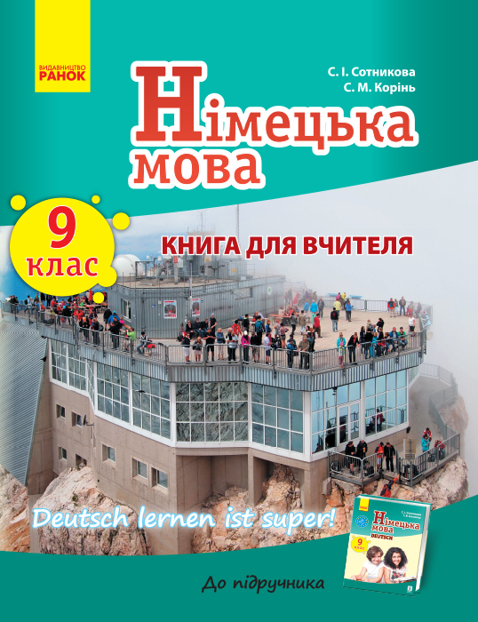 Німецька  мова. Книга для вчителя  9(9) клас  Deutsch lernen ist super!  Сотникова. С. І., Корінь С. М.