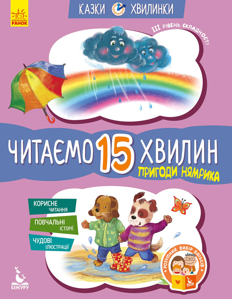 КЕНГУРУ Казки-хвилинки. Пригоди Нямрика. Читаємо 15 хвилин. 3-й рівень складності Федорова К. В.