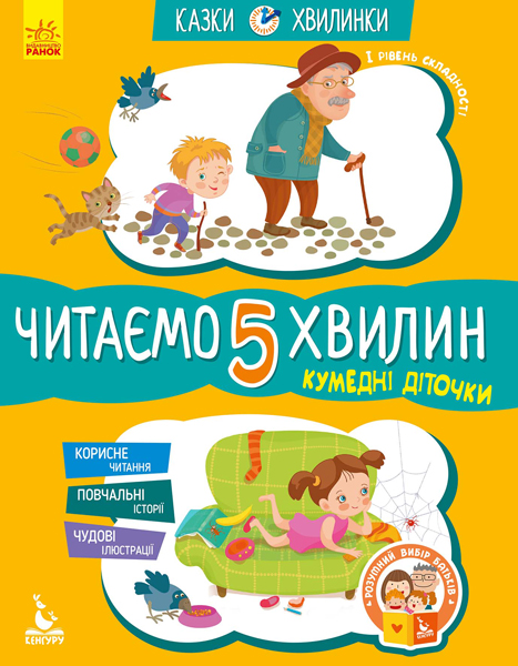 Казки-хвилинки. Кумедні діточки. Читаємо 5 хвилин. 1-й рівень складності Моніч О. Б.