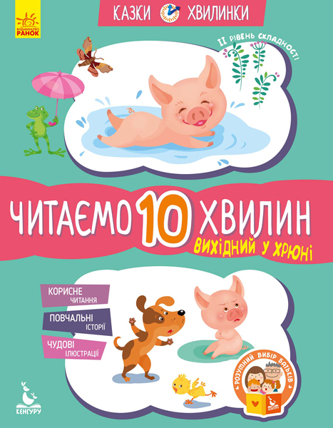 КЕНГУРУ Казки-хвилинки. Вихідний у хрюні. Читаємо 10 хвилин. 2-й рівень складності Федорова К. В.