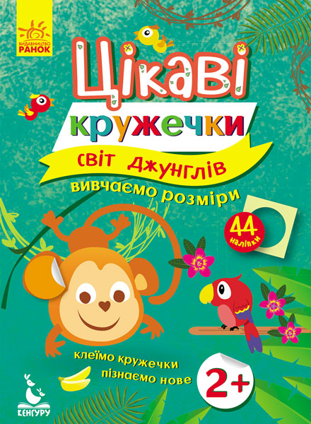 КЕНГУРУ Цікаві кружечки. 2+ Світ джунглів Вивчаємо розміри  Суботська О. І.