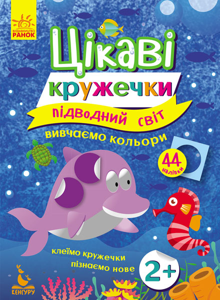 КЕНГУРУ Цікаві кружечки. 2+ Підводний світ Вивчаємо кольори  Суботська О. І.