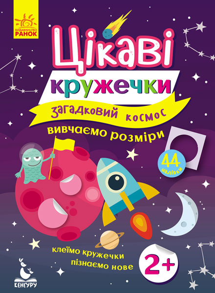КЕНГУРУ Цікаві кружечки. 2+ Загадковий космос Вивчаємо розміри Ольховська О. М.