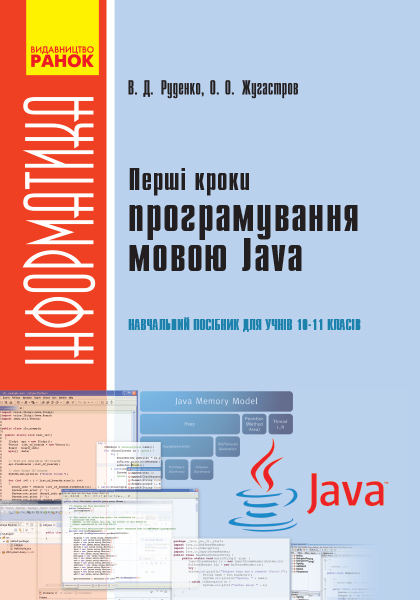 Інформатика.   Перші кроки програмування мовою Java 10-11 клас  Руденко В. Д., Жугастров О. О.