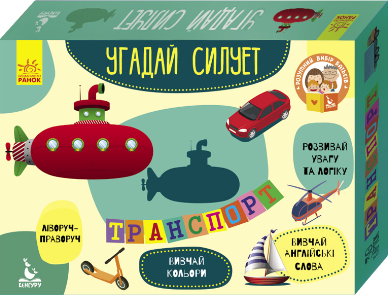 КЕНГУРУ Угадай силует. 2+ Транспорт. 30 карток Панченко О. В.