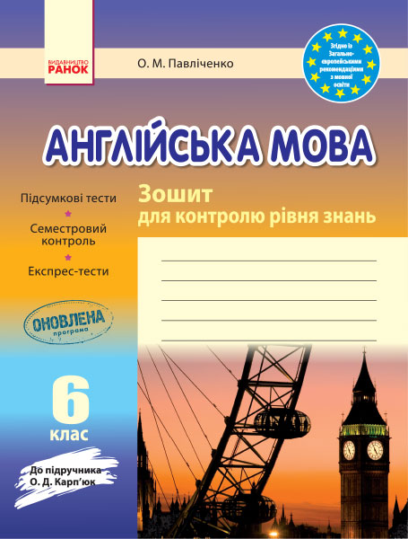 ЗЗ Англійська  мова   6 клас (до підр. Карп`юк) 2018 Павліченко О. М.
