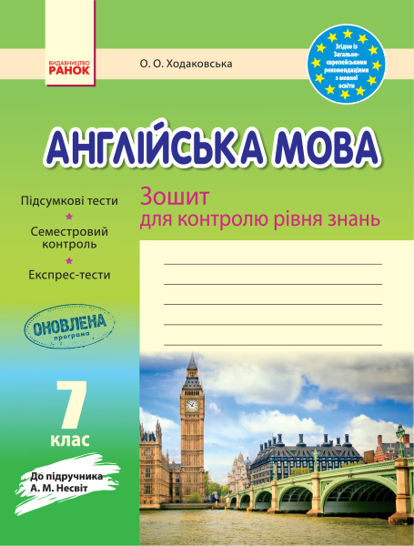 ЗЗ Англійська мова  7 клас (до підр. Несвіт) 2018 Ходаковська О. О.