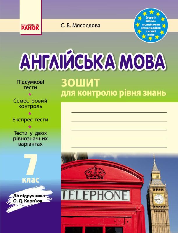ЗЗ Англійська мова   7 клас (до підр. Карп`юк) 2017 Мясоєдова С. В.