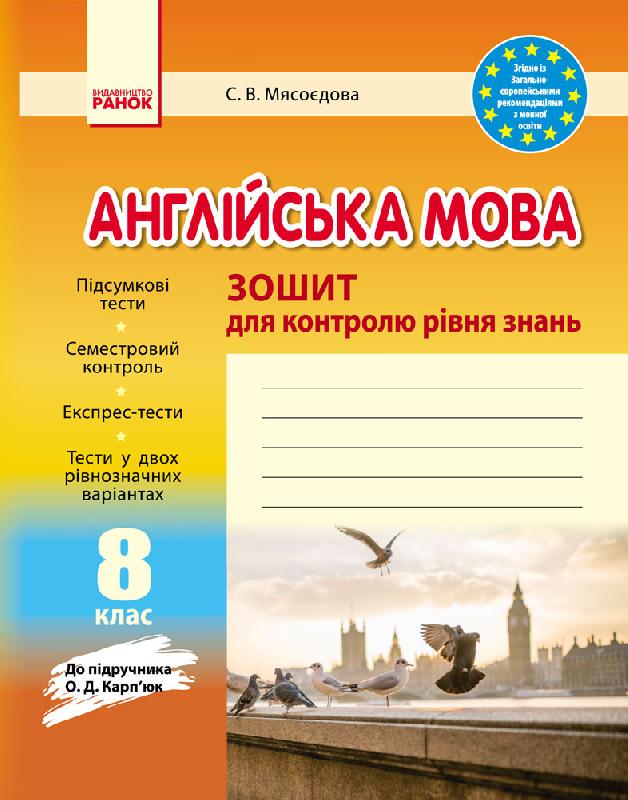 ЗЗ Англійська мова   8 клас (до підр. Карп`юк) 2018 Мясоєдова С. В.
