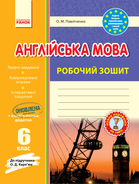 Англійська мова. 6 клас. Робочий зошит (до підручника О. Д. Карп'юк)