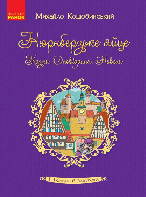 Шкільна бібліотека Нюрнберзьке яйце. Казки, оповідання, новели. Коцюбинський М.М.