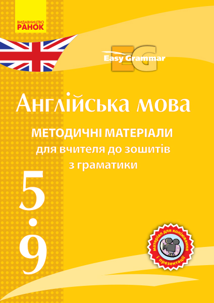 АНГЛ. мова. Метод. матеріали до зош. з граматики  Easy Grammar. CD 5-9 кл