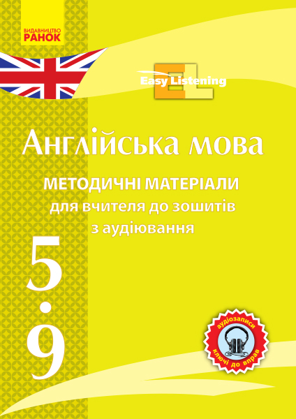 АНГЛІЙСЬКА мова. Методичні матеріали до зошита з аудіювання Easy Listening. CD 5-9 клас