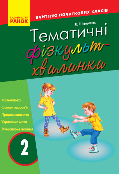 ВЧИТЕЛЮ ПОЧАТКОВИХ КЛАСІВ Тематичні фізкультхвилинки 2 клас