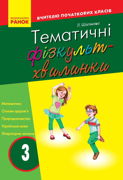 ВЧИТЕЛЮ ПОЧАТКОВИХ КЛАСІВ Тематичні фізкультхвилинки 3 клас