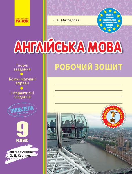 Англійська мова. 9 клас. Робочий зошит (до підручника О. Д. Карп’юк)