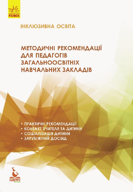 КЕНГУРУ Інклюзивна освіта. Методичні рекомендації для педагогів загальноосвітніх навчальних закладів (Укр).