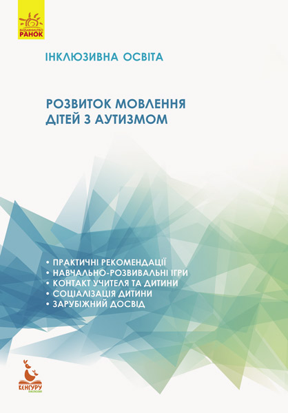 КЕНГУРУ Інклюзивна освіта. Розвиток мовлення дітей з аутизмом (Укр)