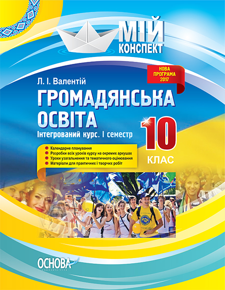 Розробки уроків. Громадянська освіта. Інтегрований курс 10 клас 1 семестр ІПМ032
